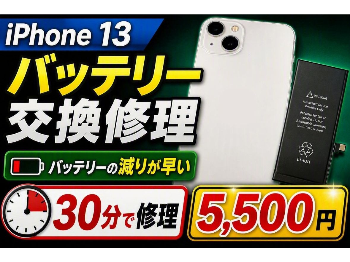 iPhone 13のバッテリーの減りが早い原因は？約30分のバッテリー交換で快適に使えるようになります！